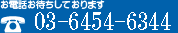 お電話お待ちしております 03-5373-1601