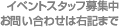 イベントスタッフ募集中 お問い合わせは右記まで