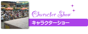 キャラクターショー