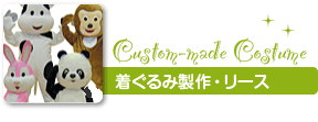 着ぐるみ製作・リース